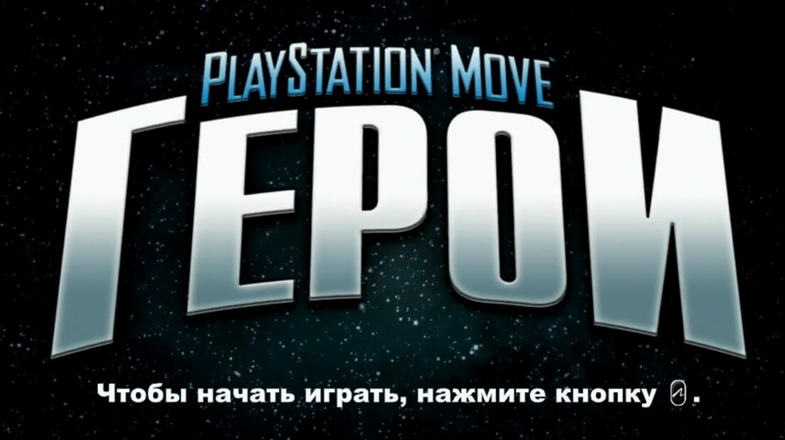 Playstation Move ГЕРОИ